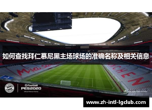 如何查找拜仁慕尼黑主场球场的准确名称及相关信息 如何查找拜仁慕尼黑主场球场的准确名称及相关信息