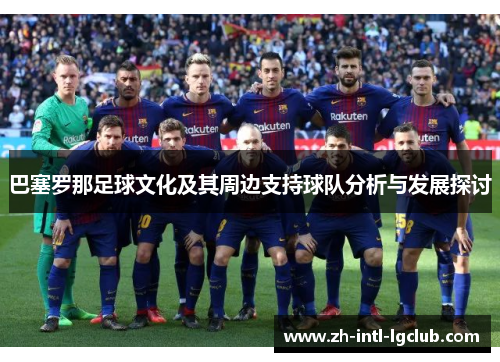 巴塞罗那足球文化及其周边支持球队分析与发展探讨