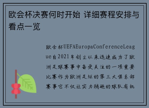欧会杯决赛何时开始 详细赛程安排与看点一览