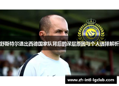 舒斯特尔退出西德国家队背后的深层原因与个人选择解析