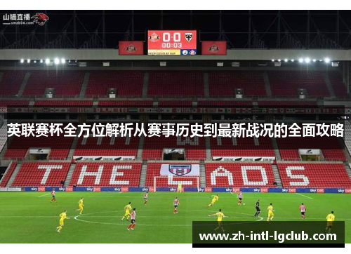 英联赛杯全方位解析从赛事历史到最新战况的全面攻略