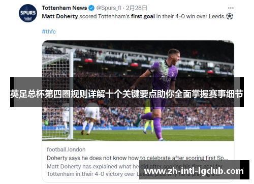 英足总杯第四圈规则详解十个关键要点助你全面掌握赛事细节
