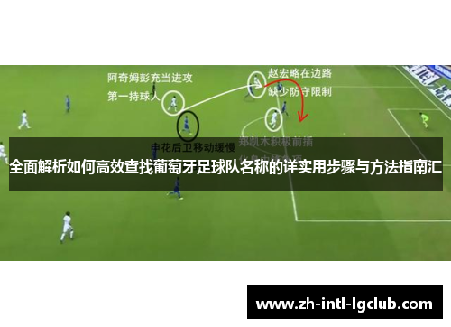 全面解析如何高效查找葡萄牙足球队名称的详实用步骤与方法指南汇