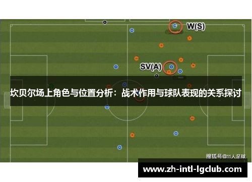 坎贝尔场上角色与位置分析：战术作用与球队表现的关系探讨