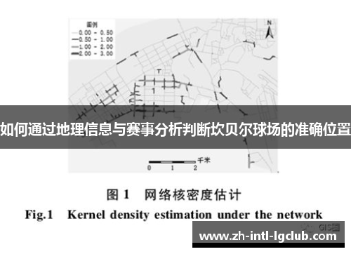 如何通过地理信息与赛事分析判断坎贝尔球场的准确位置
