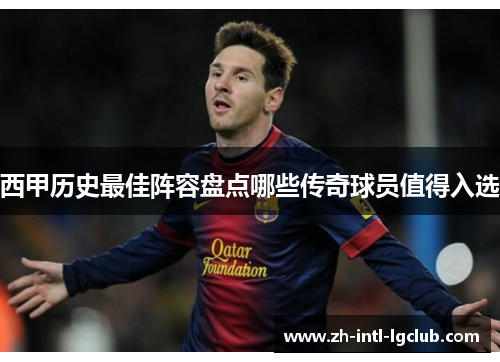 西甲历史最佳阵容盘点哪些传奇球员值得入选 西甲历史最佳阵容盘点哪些传奇球员值得入选