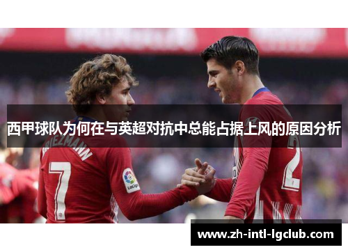 西甲球队为何在与英超对抗中总能占据上风的原因分析