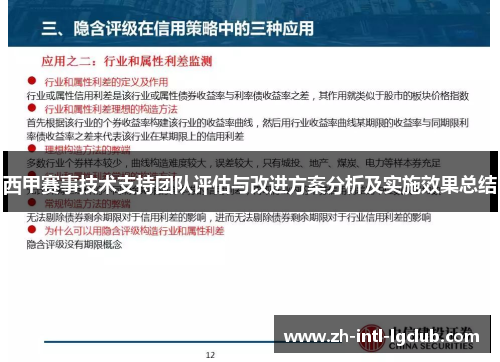 西甲赛事技术支持团队评估与改进方案分析及实施效果总结 西甲赛事技术支持团队评估与改进方案分析及实施效果总结