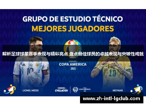 解析足球球星赛季表现与精彩亮点 盘点最佳球员的卓越表现与突破性成就