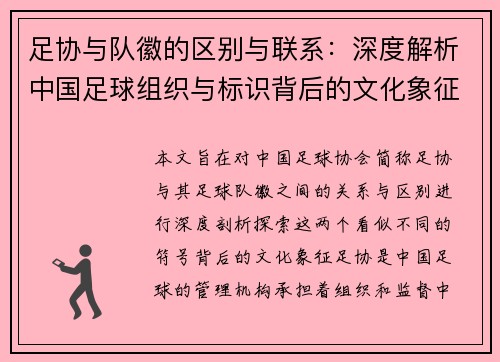 足协与队徽的区别与联系：深度解析中国足球组织与标识背后的文化象征