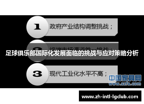 足球俱乐部国际化发展面临的挑战与应对策略分析 足球俱乐部国际化发展面临的挑战与应对策略分析
