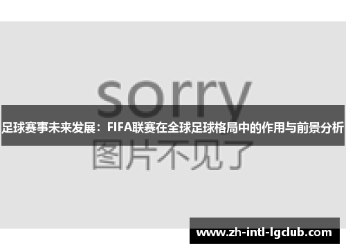 足球赛事未来发展：FIFA联赛在全球足球格局中的作用与前景分析