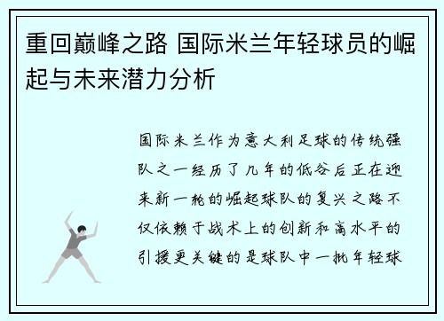 重回巅峰之路 国际米兰年轻球员的崛起与未来潜力分析