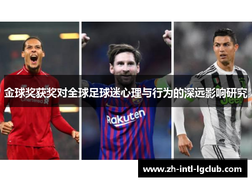 金球奖获奖对全球足球迷心理与行为的深远影响研究