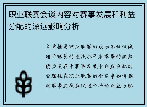 职业联赛会谈内容对赛事发展和利益分配的深远影响分析