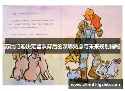 苏比门迪决定留队背后的深思熟虑与未来规划揭秘