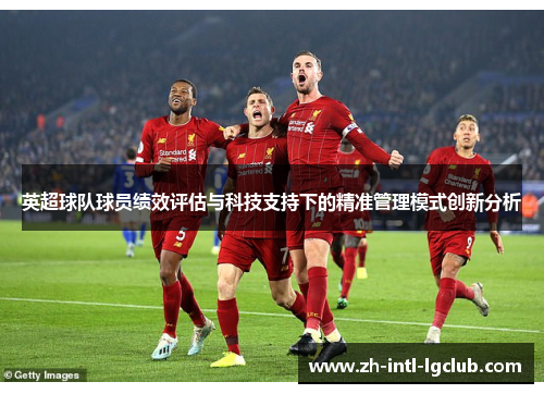 英超球队球员绩效评估与科技支持下的精准管理模式创新分析