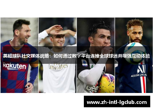 英超球队社交媒体战略：如何通过数字平台连接全球球迷并增强互动体验