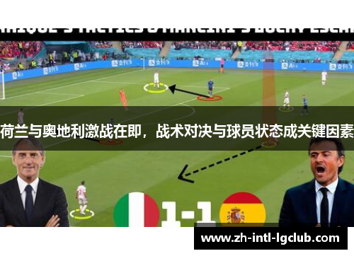 荷兰与奥地利激战在即，战术对决与球员状态成关键因素