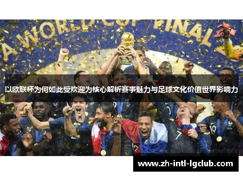 以欧联杯为何如此受欢迎为核心解析赛事魅力与足球文化价值世界影响力