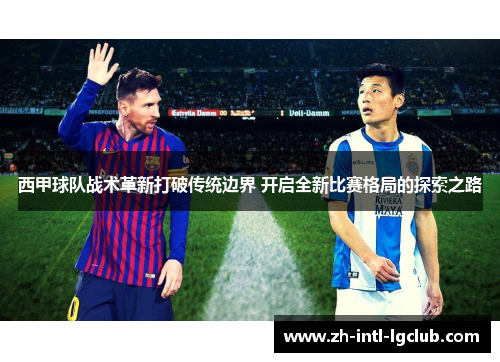 西甲球队战术革新打破传统边界 开启全新比赛格局的探索之路