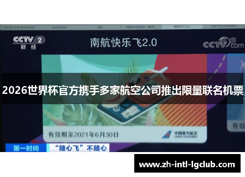 2026世界杯官方携手多家航空公司推出限量联名机票