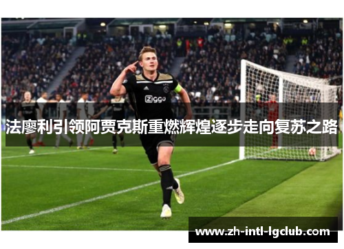 法廖利引领阿贾克斯重燃辉煌逐步走向复苏之路