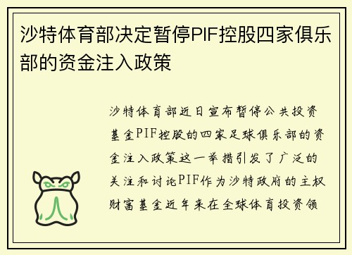 沙特体育部决定暂停PIF控股四家俱乐部的资金注入政策 沙特体育部决定暂停PIF控股四家俱乐部的资金注入政策