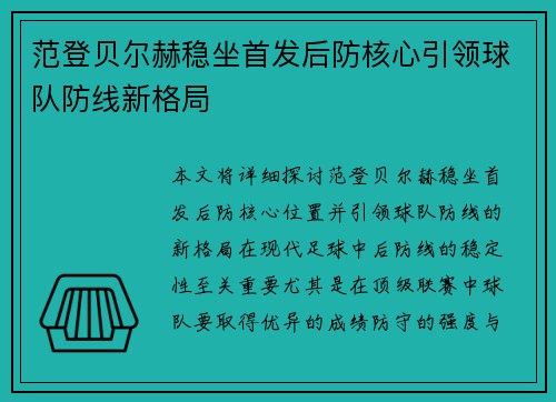 范登贝尔赫稳坐首发后防核心引领球队防线新格局