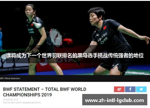谁将成为下一个世界羽联排名的黑马选手挑战传统强者的地位