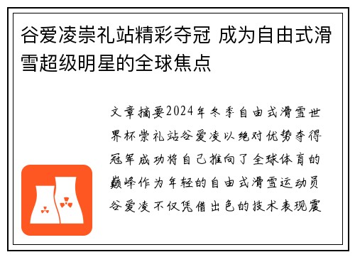 谷爱凌崇礼站精彩夺冠 成为自由式滑雪超级明星的全球焦点