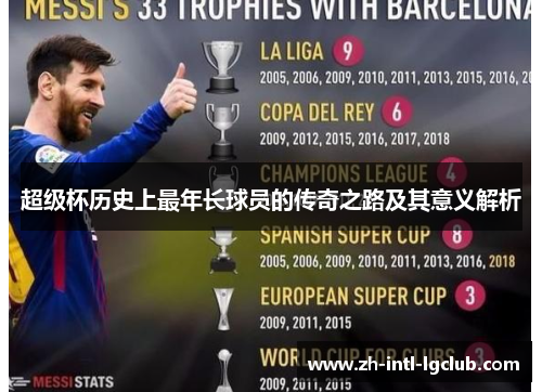 超级杯历史上最年长球员的传奇之路及其意义解析