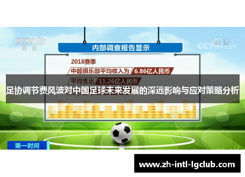 足协调节费风波对中国足球未来发展的深远影响与应对策略分析