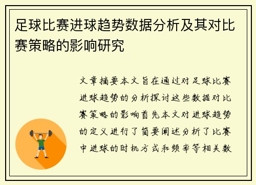足球比赛进球趋势数据分析及其对比赛策略的影响研究