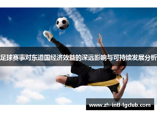 足球赛事对东道国经济效益的深远影响与可持续发展分析