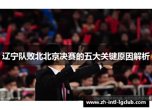 辽宁队败北北京决赛的五大关键原因解析