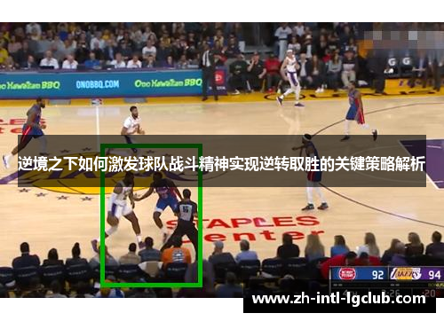 逆境之下如何激发球队战斗精神实现逆转取胜的关键策略解析