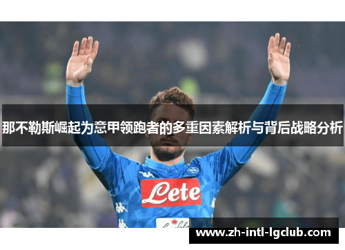 那不勒斯崛起为意甲领跑者的多重因素解析与背后战略分析