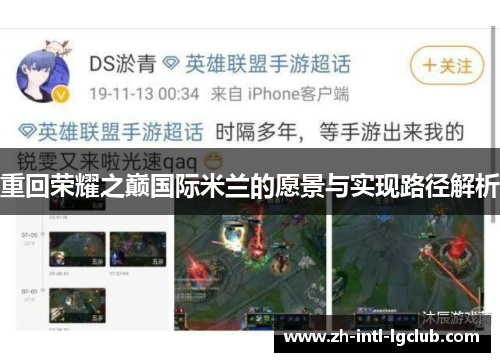 重回荣耀之巅国际米兰的愿景与实现路径解析