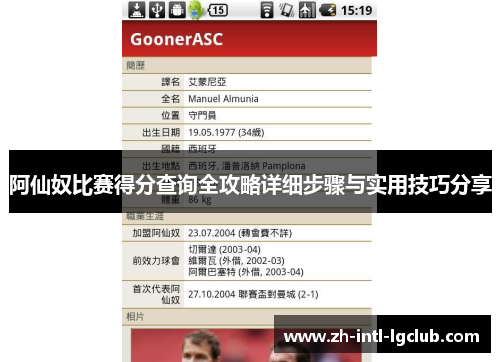阿仙奴比赛得分查询全攻略详细步骤与实用技巧分享 阿仙奴比赛得分查询全攻略详细步骤与实用技巧分享