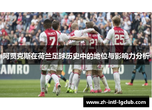 阿贾克斯在荷兰足球历史中的地位与影响力分析