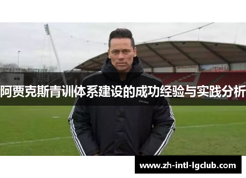 阿贾克斯青训体系建设的成功经验与实践分析
