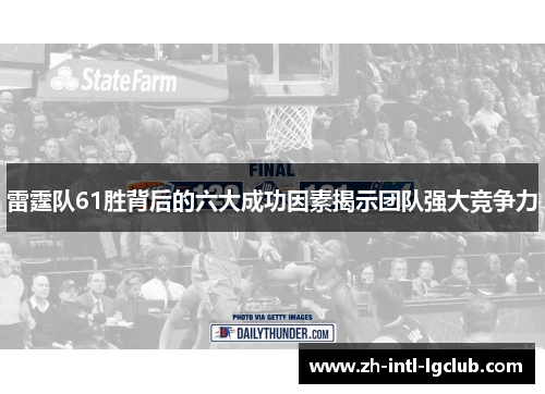 雷霆队61胜背后的六大成功因素揭示团队强大竞争力