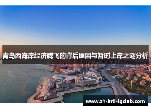 青岛西海岸经济腾飞的背后原因与暂时上岸之谜分析