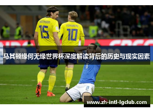 马其顿缘何无缘世界杯深度解读背后的历史与现实因素