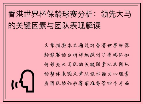 香港世界杯保龄球赛分析：领先大马的关键因素与团队表现解读