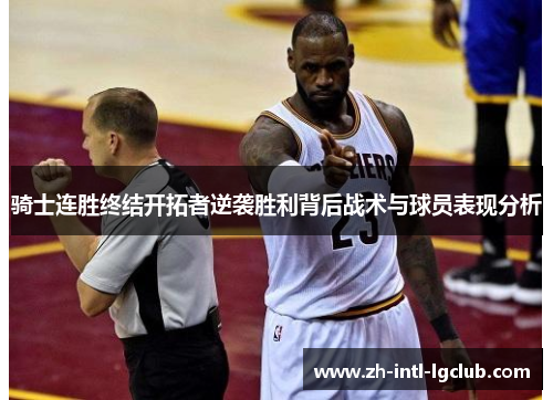 骑士连胜终结开拓者逆袭胜利背后战术与球员表现分析