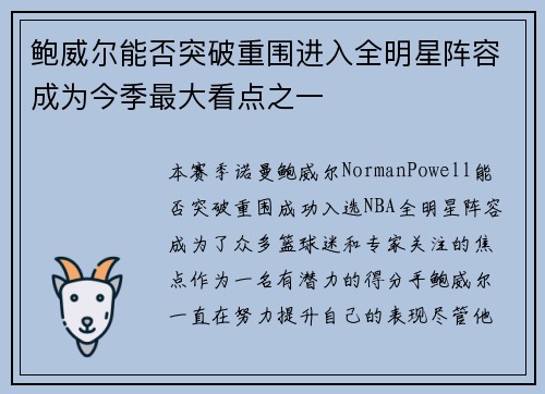 鲍威尔能否突破重围进入全明星阵容成为今季最大看点之一