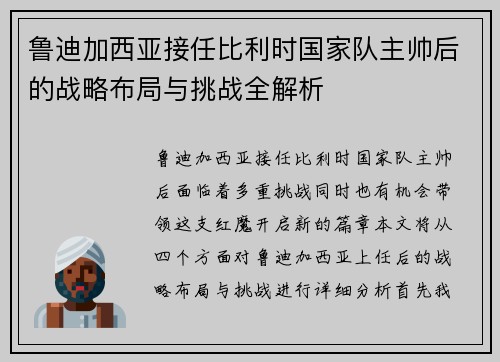 鲁迪加西亚接任比利时国家队主帅后的战略布局与挑战全解析