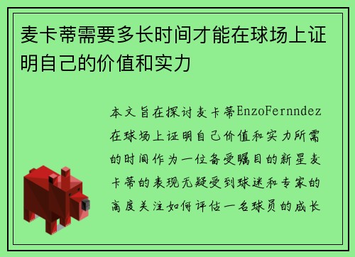 麦卡蒂需要多长时间才能在球场上证明自己的价值和实力
